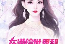 小说《在港综世界和顶级美女谈恋爱》章节免费阅读-艾米文学
