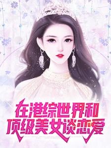 小说《在港综世界和顶级美女谈恋爱》章节免费阅读