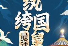 《最强纨绔国舅》全集免费在线阅读(孙修)-艾米文学