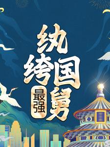 《最强纨绔国舅》全集免费在线阅读（孙修）