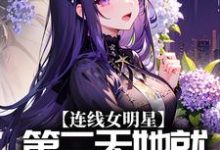 连线女明星，第二天她就邀我合作？最新章节，连线女明星，第二天她就邀我合作？章节在线阅读-艾米文学