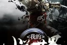 小说《我的小说世界》章节阅读-艾米文学