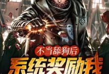 顾云小说《不当舔狗后,系统奖励我顶级功法》在线阅读-艾米文学