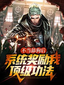 顾云小说《不当舔狗后，系统奖励我顶级功法》在线阅读