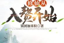 修仙从入赘开始小说的免费阅读版本在哪里可以找到？-艾米文学