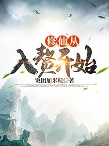 修仙从入赘开始小说的免费阅读版本在哪里可以找到？