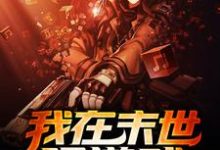 我在末世玩游戏小说全文阅读需要付费吗？寻找免费资源-艾米文学