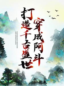 哪里能找到穿成阿斗，打造千古盛世小说的全部章节？
