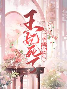 完结版《王妃死了，王爷痛不欲生》章节阅读