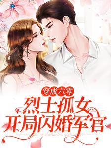 求推荐可以免费阅读穿成六零烈士孤女，开局闪婚军官小说的网站