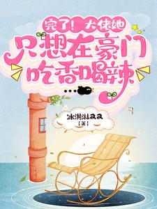 林知虞小说叫什么（完了！大佬她只想在豪门吃香喝辣免费阅读）