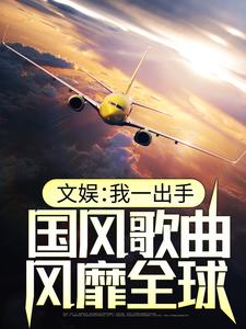 文娱：我一出手，国风歌曲风靡全球 沈飞白巩芳小说在线章节免费阅读