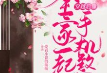 免费阅读赵樱桃夜铭轩为主角的小说,全家一起穿越后靠手机致富在线看-艾米文学