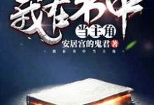 我在书中当主角慕容天宇纳兰妍冉，我在书中当主角最新章节-艾米文学