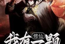 主人公叫陈群的小说修仙：我有一颗混沌珠在线阅读章节-艾米文学