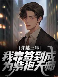穿越三年，我靠签到成为紫袍天师苏寒，穿越三年，我靠签到成为紫袍天师最新章节