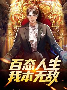 林默苏雨为主角的小说好看吗？免费读百态人生：我本无敌