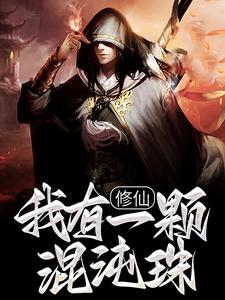 修仙：我有一颗混沌珠小说有没有完整的免费版本在线阅读？