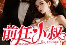 主角阮栖薄庭尧小说前任小叔又野又撩免费阅读-艾米文学
