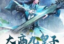 大商九皇子：我武道通神小说的免费阅读版本在哪里可以找到？-艾米文学