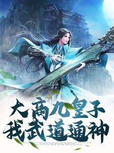 大商九皇子：我武道通神小说的免费阅读版本在哪里可以找到？
