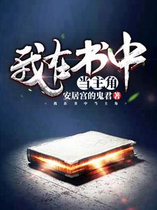 我在书中当主角最新章节，我在书中当主角免费阅读