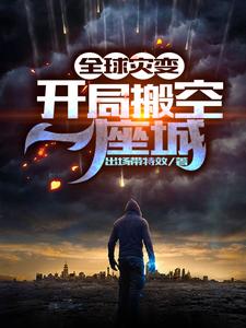 哪里可以免费读到沈岳的完整故事？寻找全球灾变：开局搬空一座城