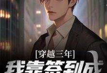 完结版《穿越三年，我靠签到成为紫袍天师》在线免费阅读-艾米文学