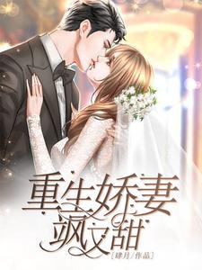 重生娇妻飒又甜这本小说怎么样？免费在线阅读试试
