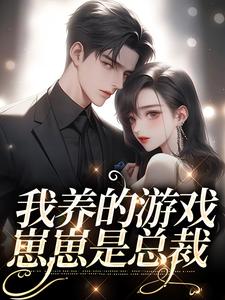 我养的游戏崽崽是总裁小说全文阅读需要付费吗？寻找免费资源