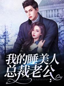 我的睡美人总裁老公小说的最新章节在哪里更新？免费追踪阅读
