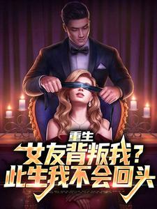 沈煜微生稚雅小说《重生：女友背叛我？此生我不会回头》在线阅读