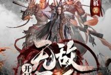 林轩花解语花解衣小白龙小说《开局无敌圣子》在线阅读-艾米文学