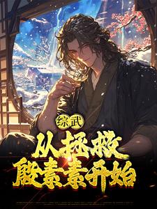 主角叫苏玄的小说在哪阅读