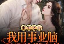 林天的完整故事在哪里？读重生之后，我用事业脑攻略前世青梅小说-艾米文学