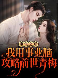 林天的完整故事在哪里？读重生之后，我用事业脑攻略前世青梅小说