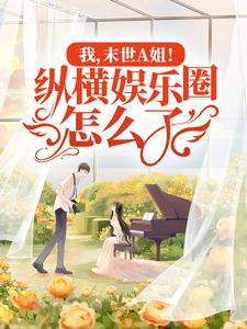 免费阅读苏棠为主角的小说，我，末世A姐！纵横娱乐圈怎么了！在线看