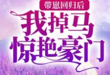 寻找带崽回归后，我掉马惊艳豪门小说的最新更新章节-艾米文学