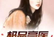《极品豪医》小说主角楚丰林曼青章节章节免费在线阅读-艾米文学