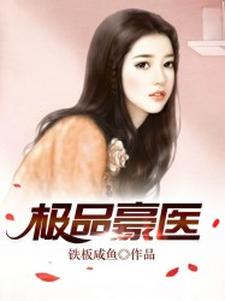 《极品豪医》小说主角楚丰林曼青章节章节免费在线阅读