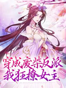 穿成废柴反派，我狂撩女主小说，穿成废柴反派，我狂撩女主免费阅读