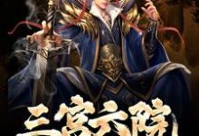 已完结小说《朕是暴君,三宫六院怎么了!》在线章节阅读-艾米文学