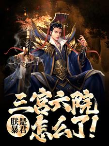 已完结小说《朕是暴君，三宫六院怎么了！》在线章节阅读