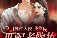 陈阡为主角的小说好看吗？求异种入侵，我靠匹配者嫁妆末世致富免费试读-艾米文学