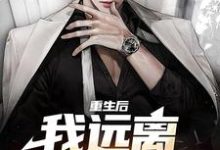 主角顾晏尘小说重生后，我远离偏心父母免费阅读-艾米文学