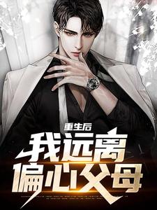 主角顾晏尘小说重生后，我远离偏心父母免费阅读
