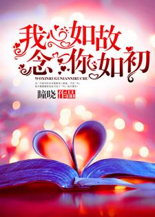 主角雅念宋彧宋瀛小说我心如故，念你如初免费阅读