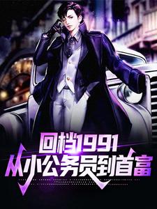 男女主人公李民洋黄暖冬小说回档1991，从小公务员到首富章节免费阅读