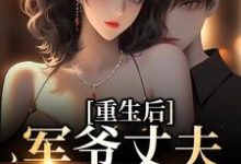祝穗岁陆兰序小说叫什么（重生后，军爷丈夫他缠上我免费阅读）-艾米文学