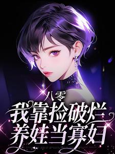 完结版《八零：我靠捡破烂养娃当寡妇》免费阅读